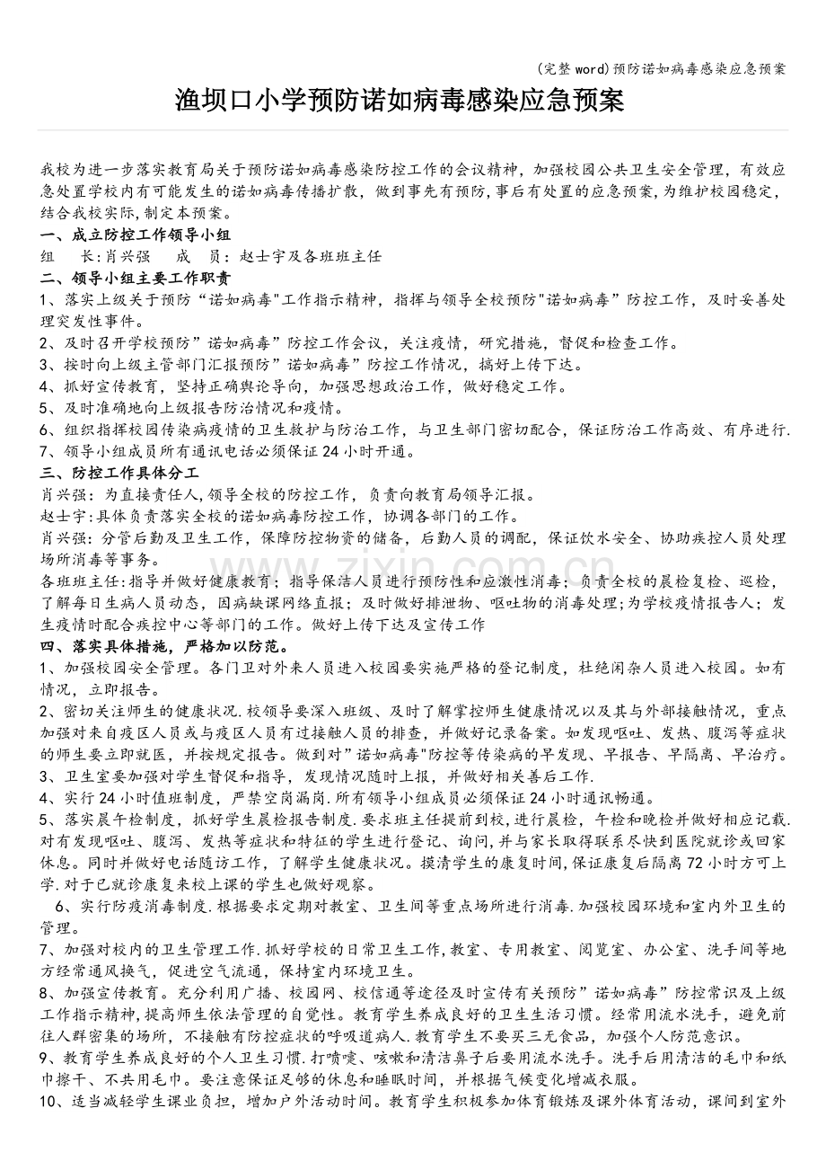 预防诺如病毒感染应急预案.doc_第1页