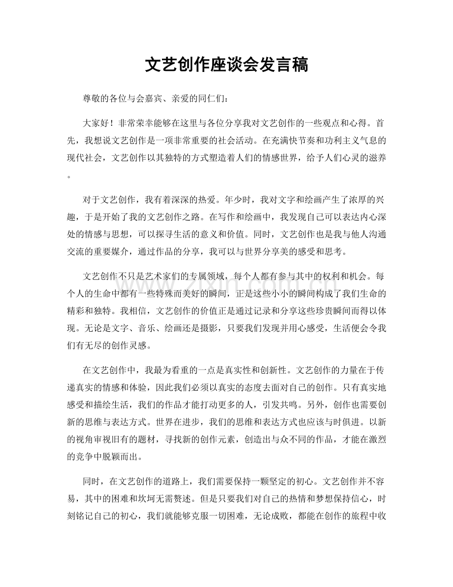 文艺创作座谈会发言稿.docx_第1页