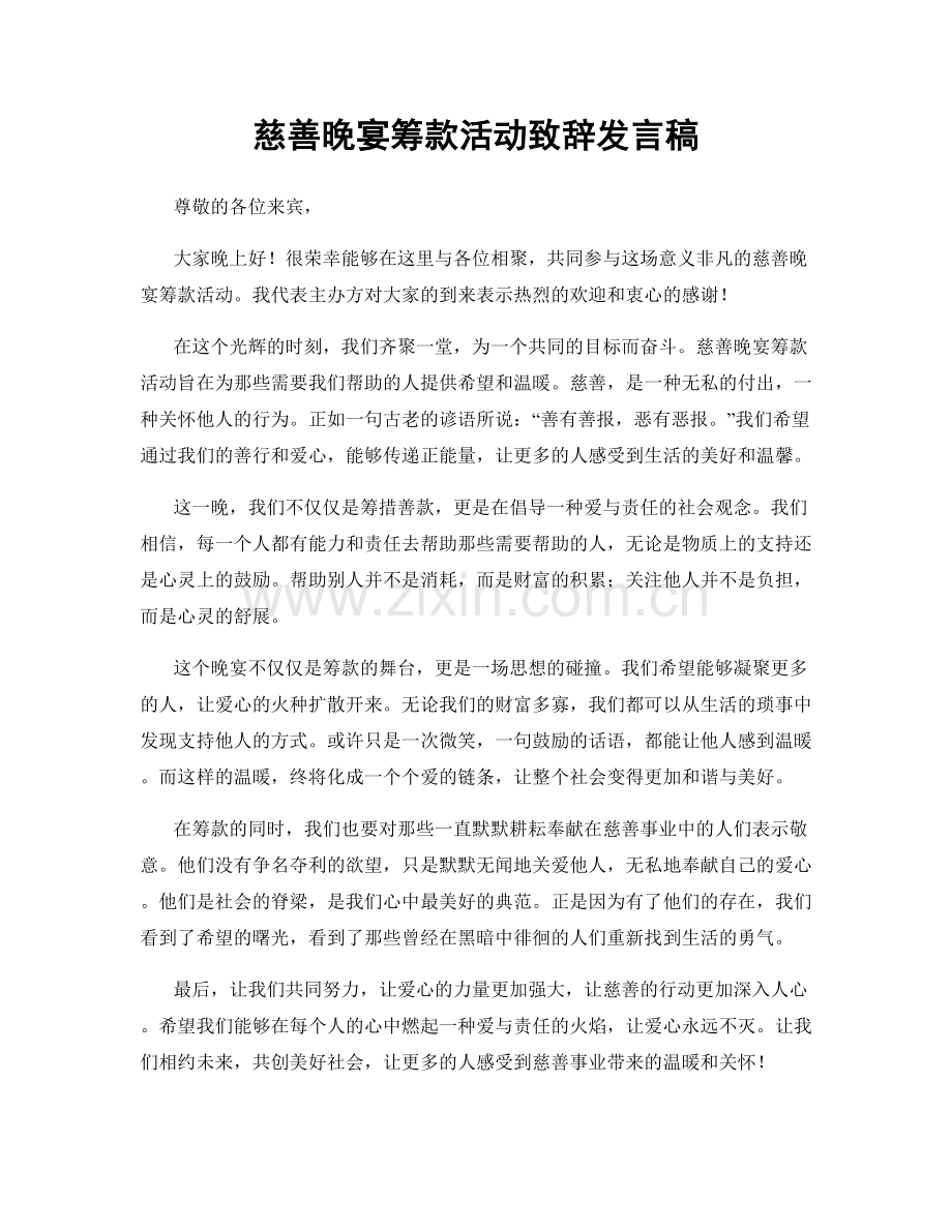 慈善晚宴筹款活动致辞发言稿.docx_第1页