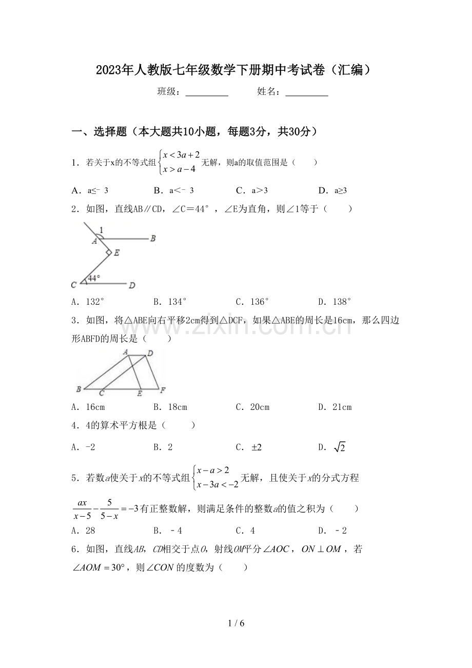 2023年人教版七年级数学下册期中考试卷(汇编).doc_第1页