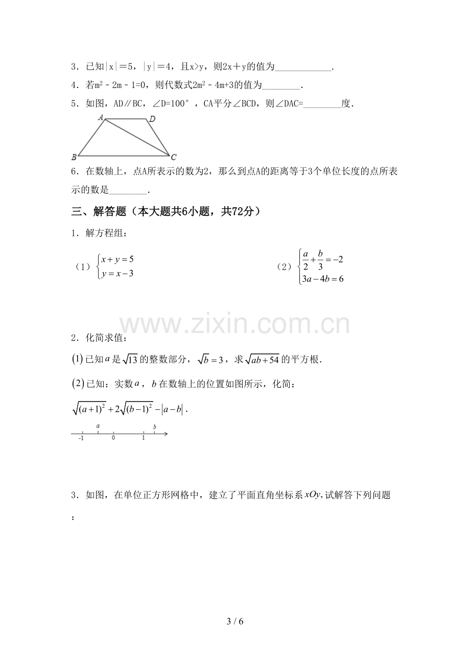 2023年人教版七年级数学下册期中考试卷(汇编).doc_第3页