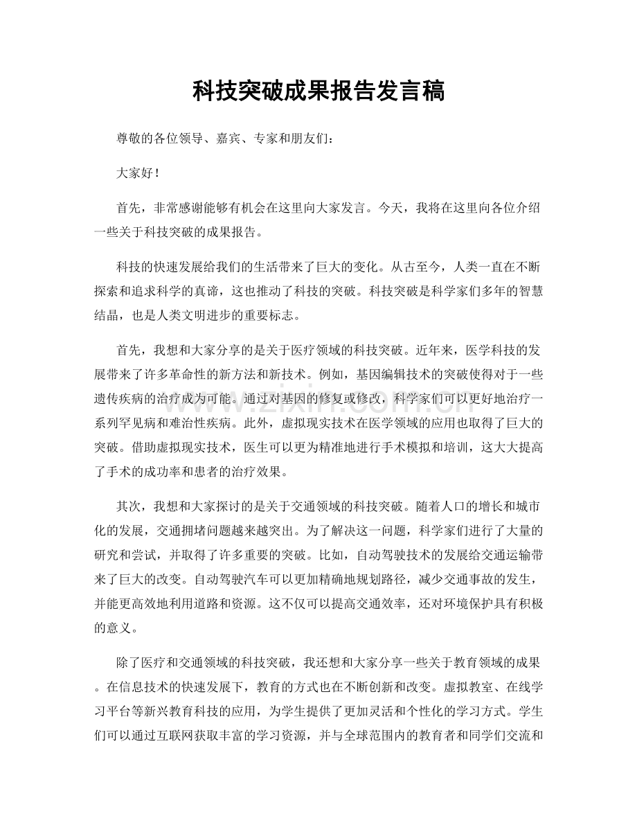 科技突破成果报告发言稿.docx_第1页