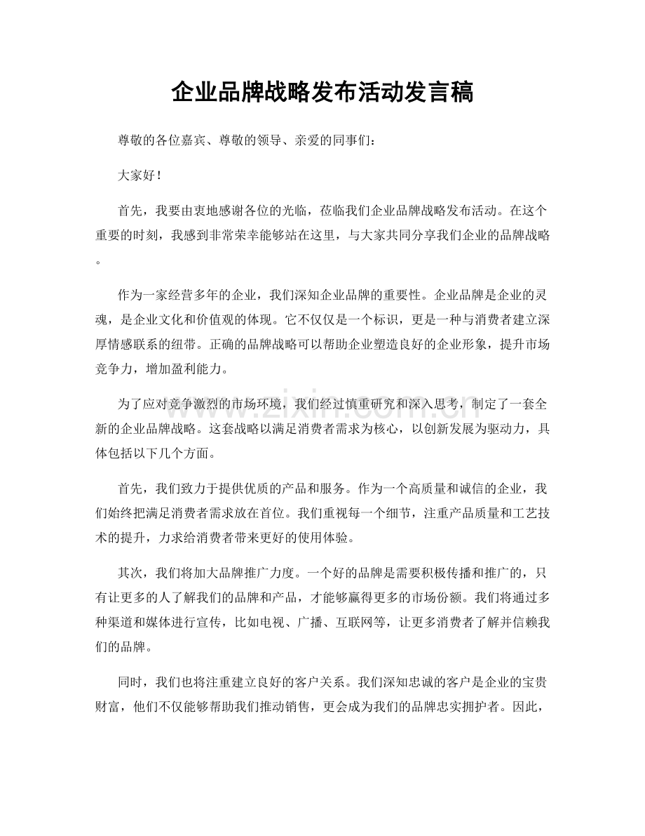 企业品牌战略发布活动发言稿.docx_第1页