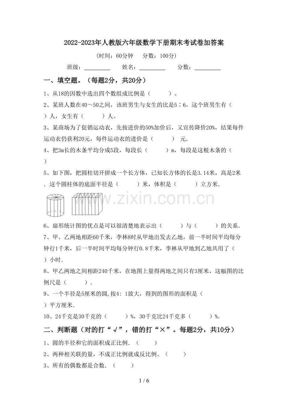 2022-2023年人教版六年级数学下册期末考试卷加答案.doc_第1页