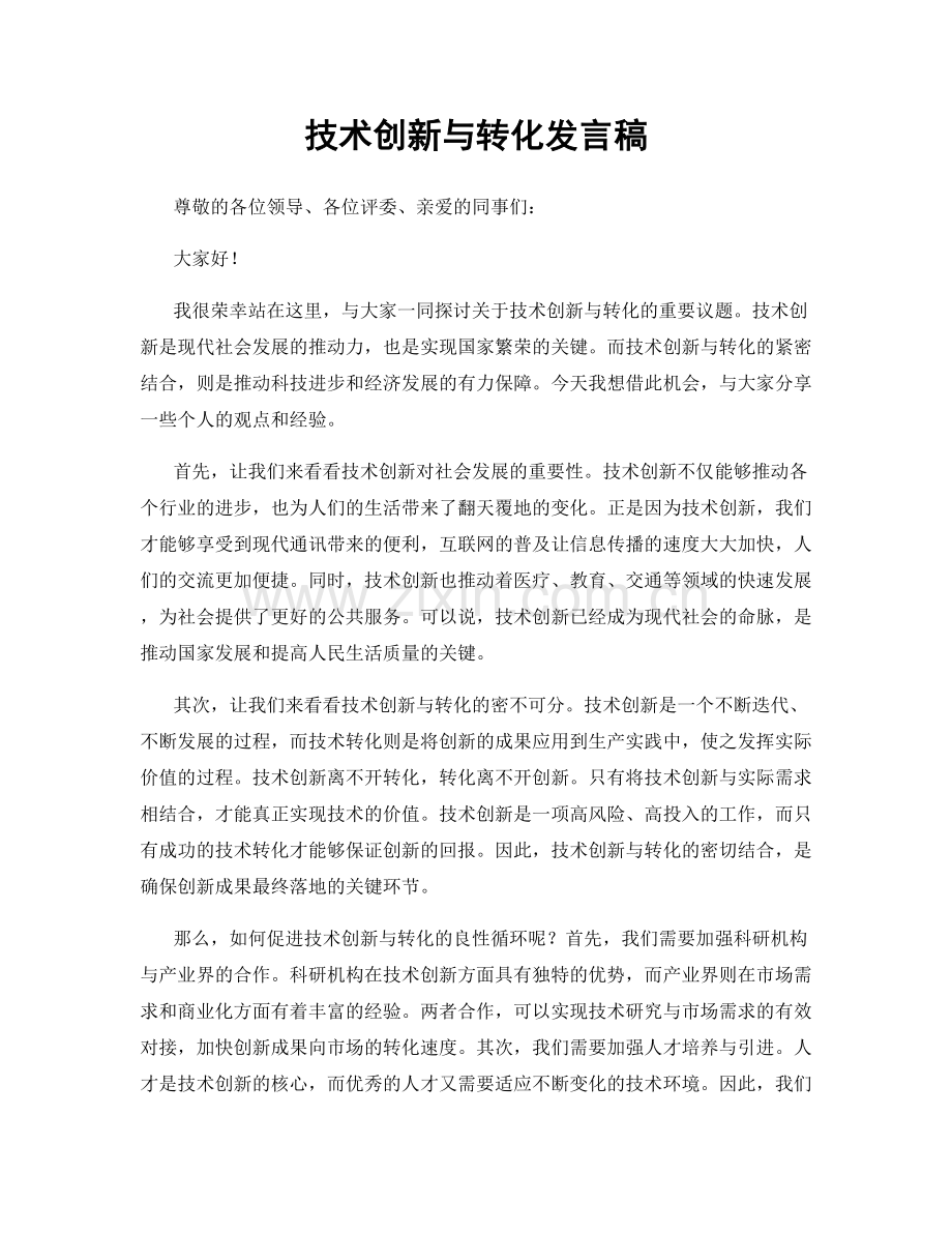 技术创新与转化发言稿.docx_第1页