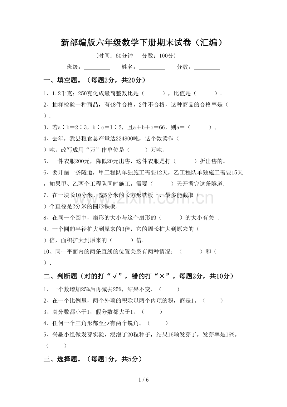 新部编版六年级数学下册期末试卷(汇编).doc_第1页