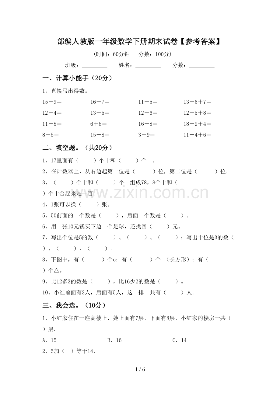 部编人教版一年级数学下册期末试卷【参考答案】.doc_第1页