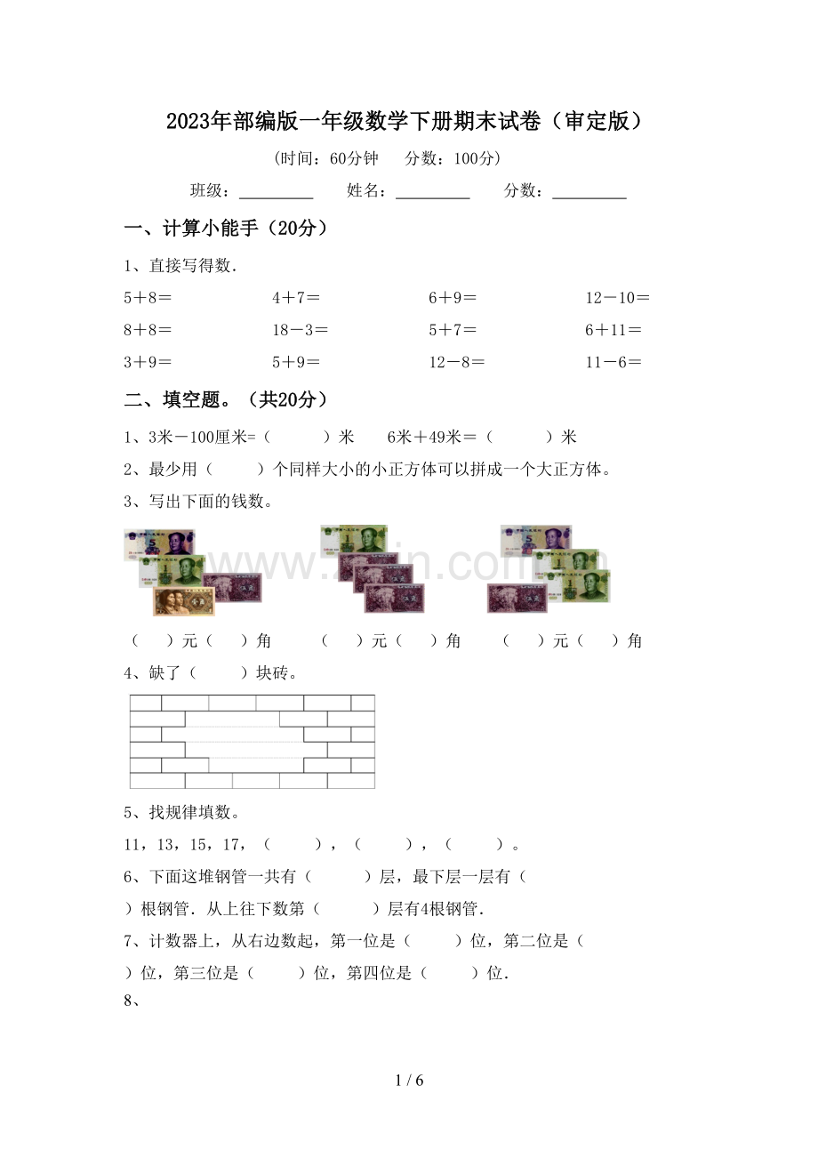 2023年部编版一年级数学下册期末试卷(审定版).doc_第1页