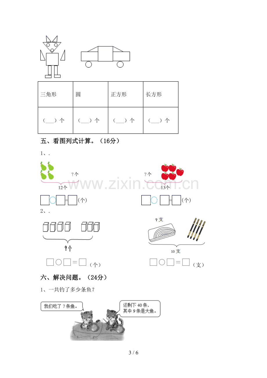 2023年部编版一年级数学下册期末试卷(审定版).doc_第3页