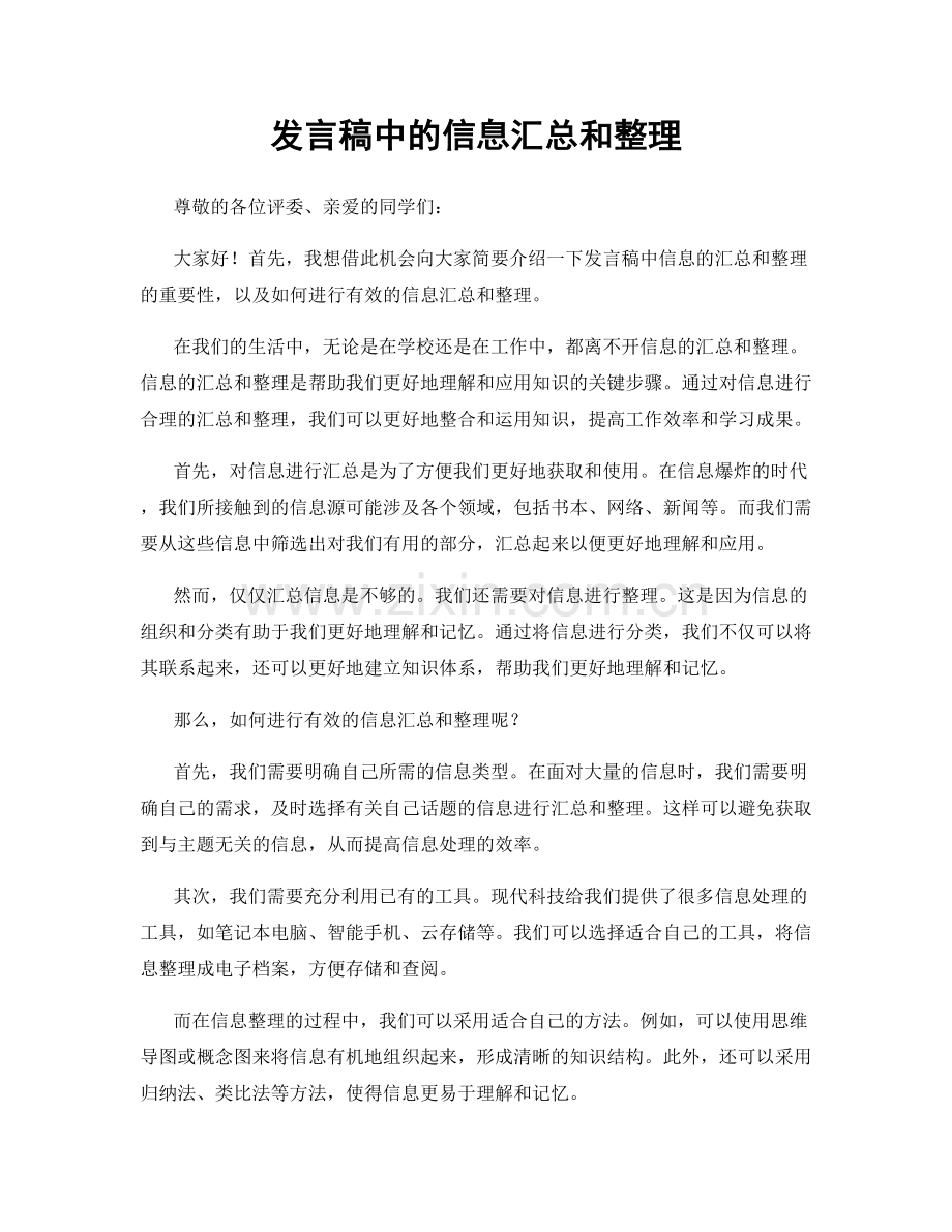 发言稿中的信息汇总和整理.docx_第1页