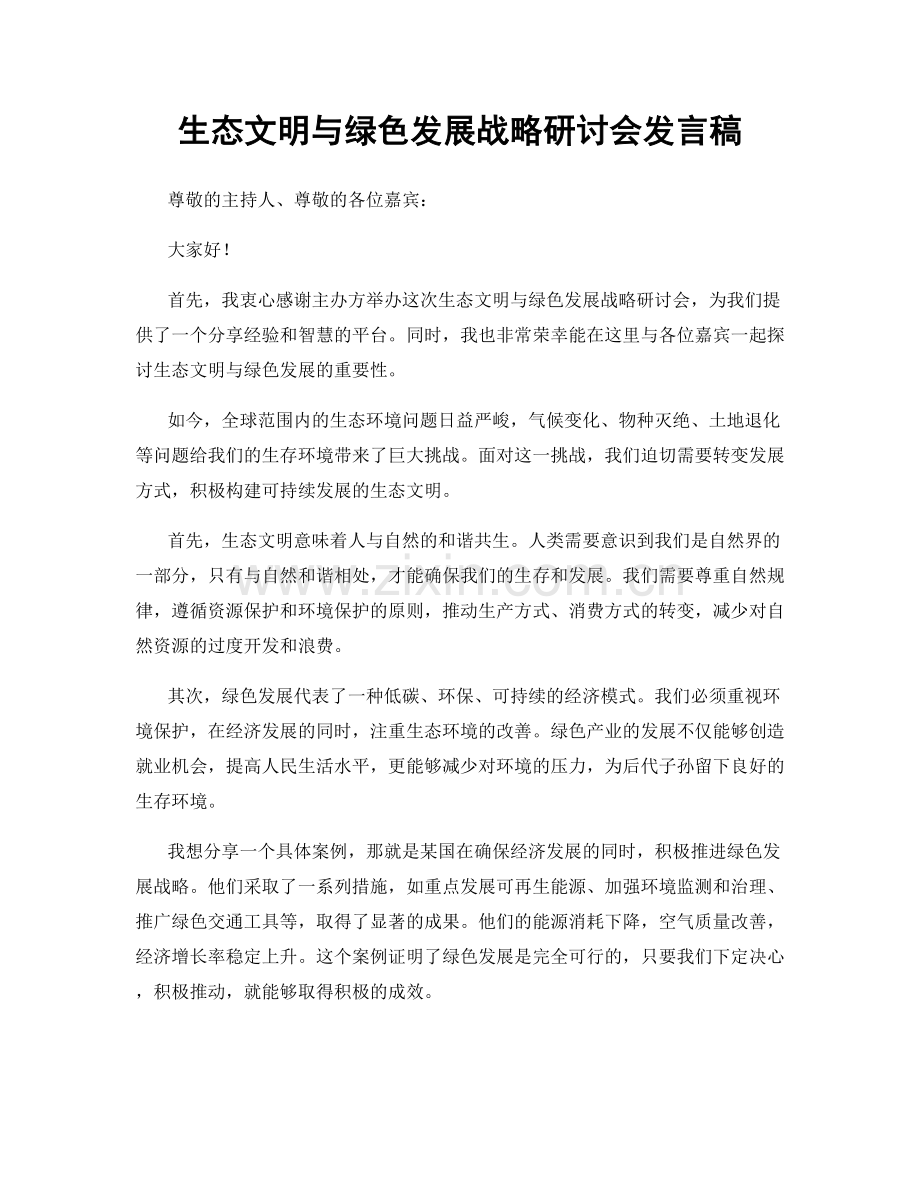 生态文明与绿色发展战略研讨会发言稿.docx_第1页