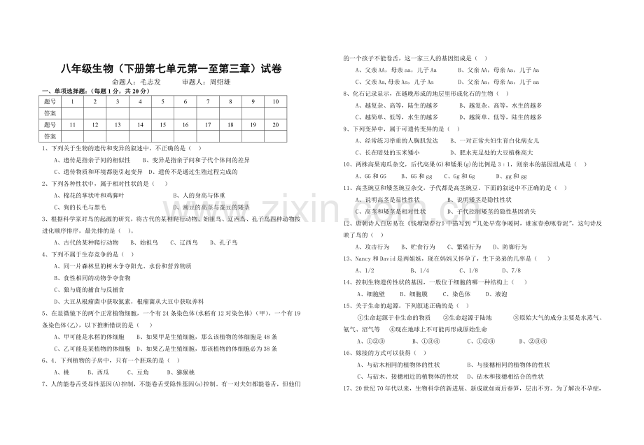 --八年级生物(下册)试卷.doc_第1页