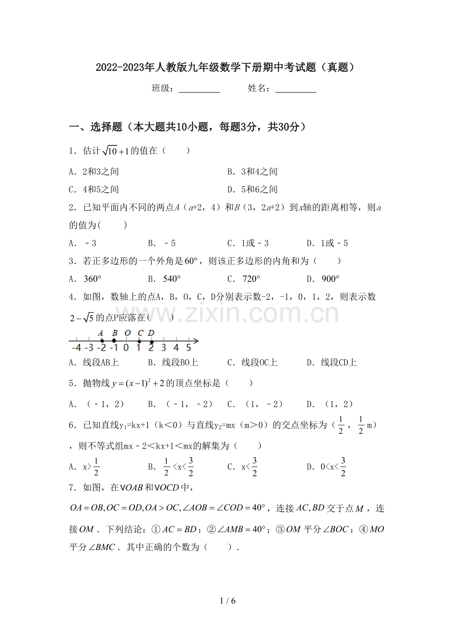 2022-2023年人教版九年级数学下册期中考试题(真题).doc_第1页