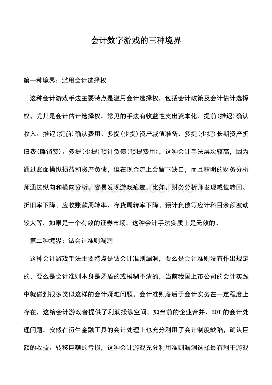 会计经验：会计数字游戏的三种境界.doc_第1页