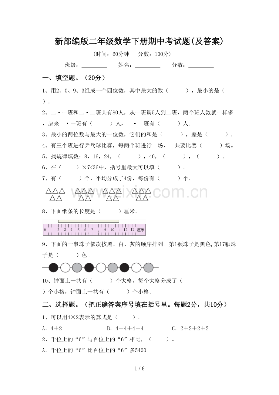 新部编版二年级数学下册期中考试题(及答案).doc_第1页