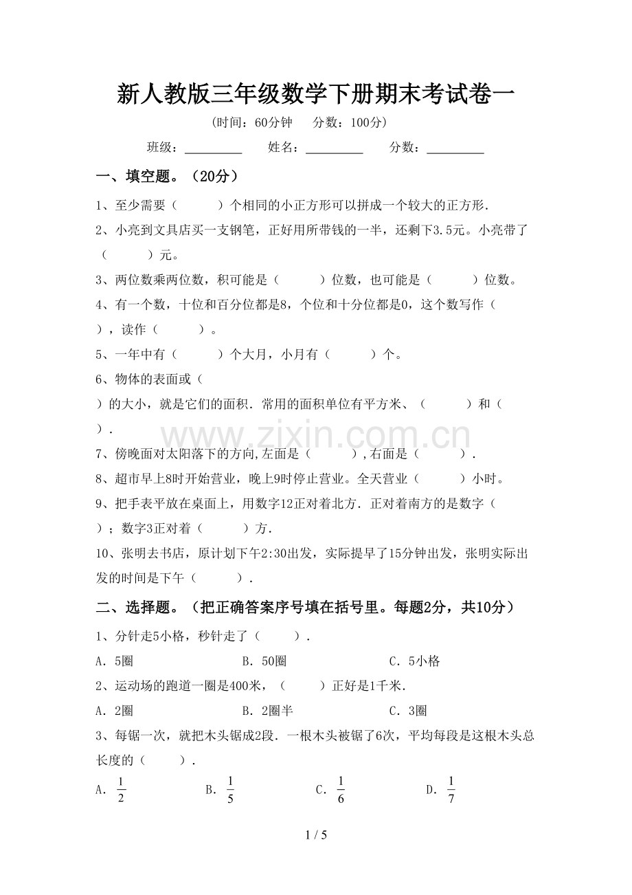 新人教版三年级数学下册期末考试卷一.doc_第1页