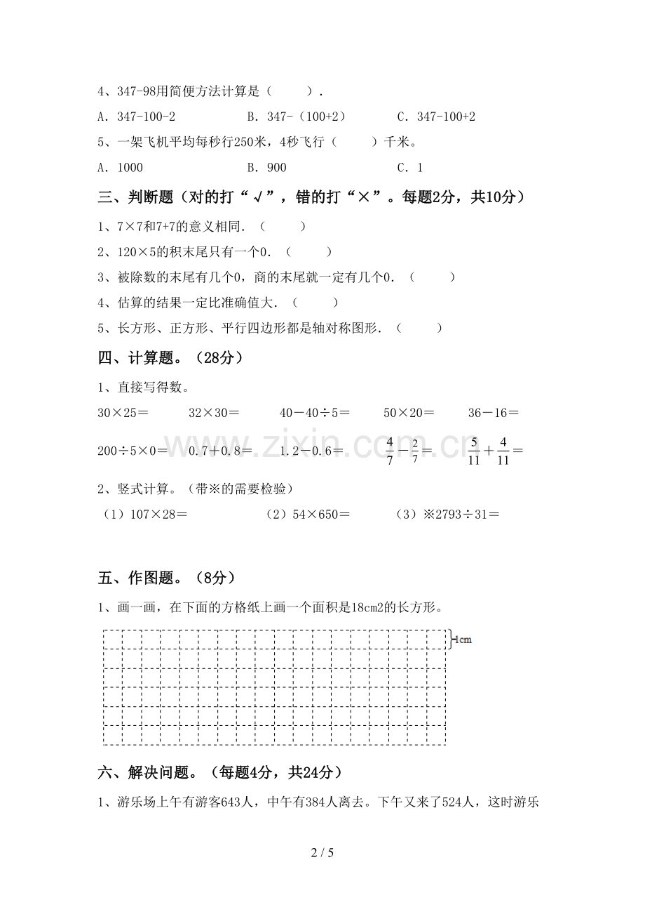 新人教版三年级数学下册期末考试卷一.doc_第2页