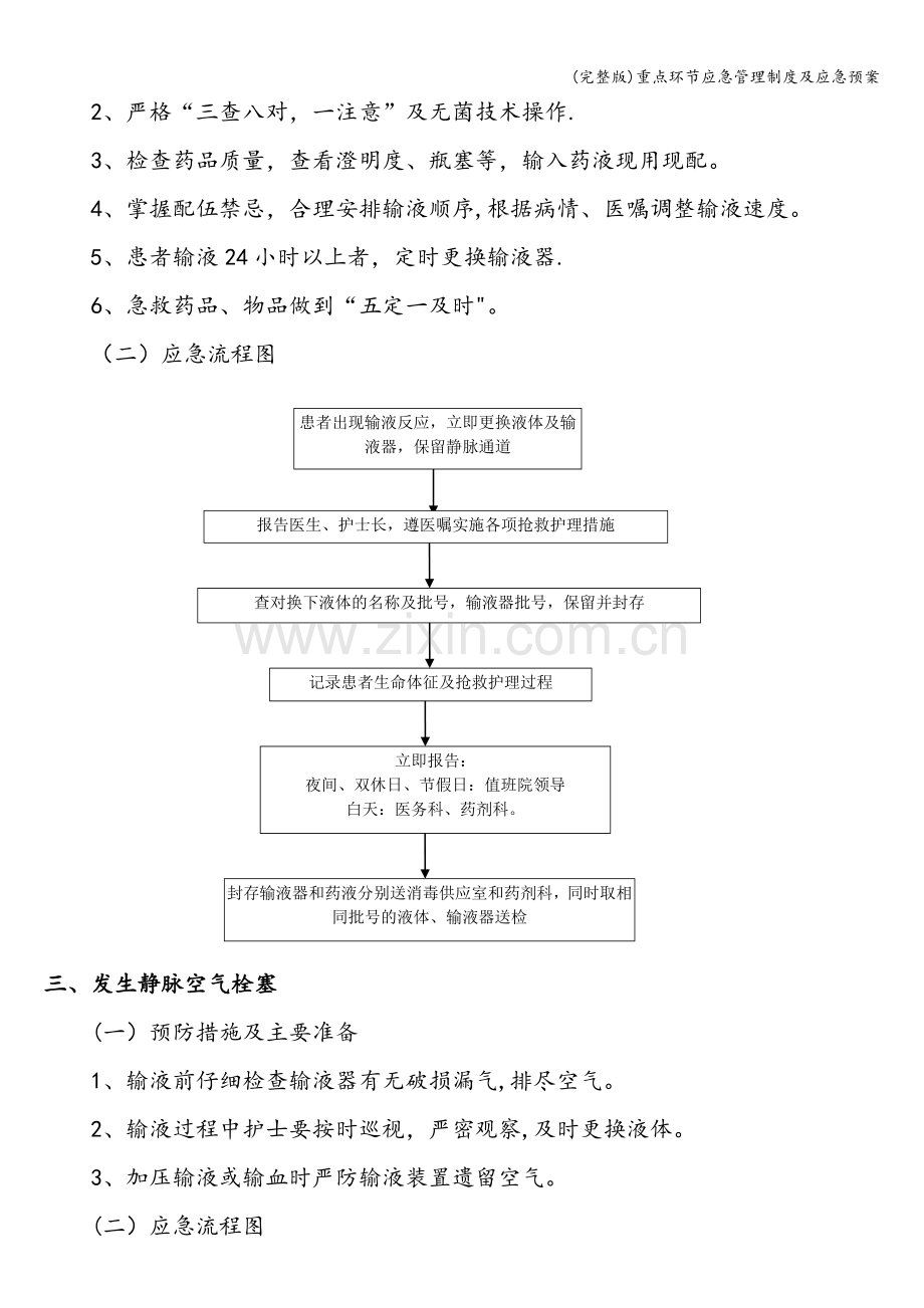 重点环节应急管理制度及应急预案.doc_第3页