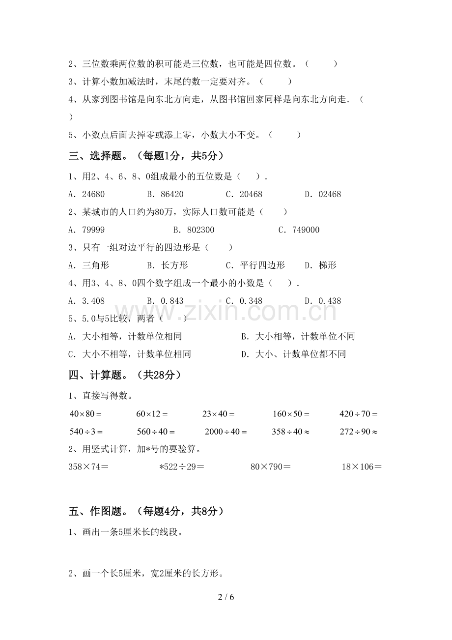 部编人教版四年级数学下册期中考试卷及答案1套.doc_第2页