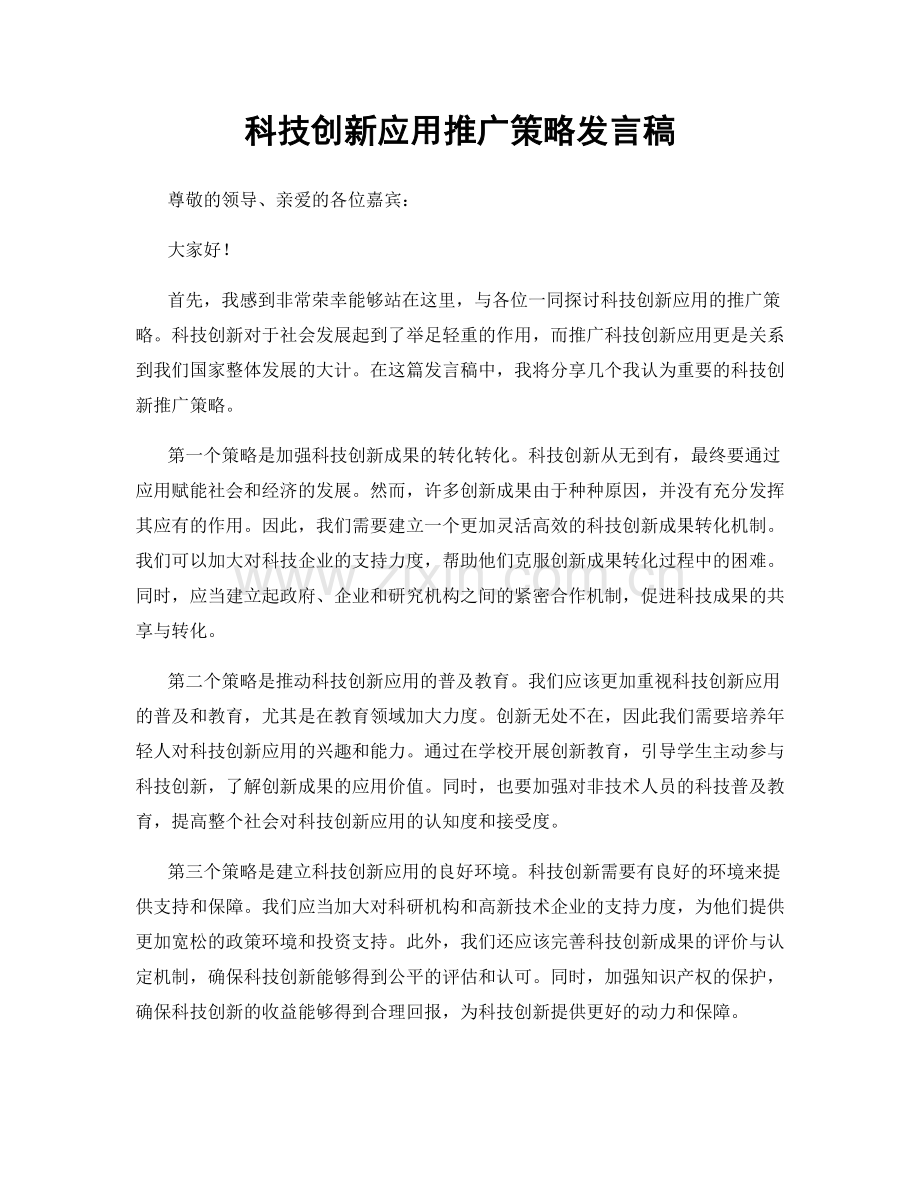 科技创新应用推广策略发言稿.docx_第1页