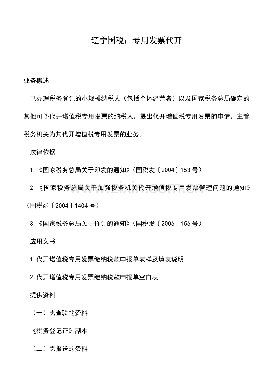 会计实务：辽宁国税：专用发票代开.doc_第1页