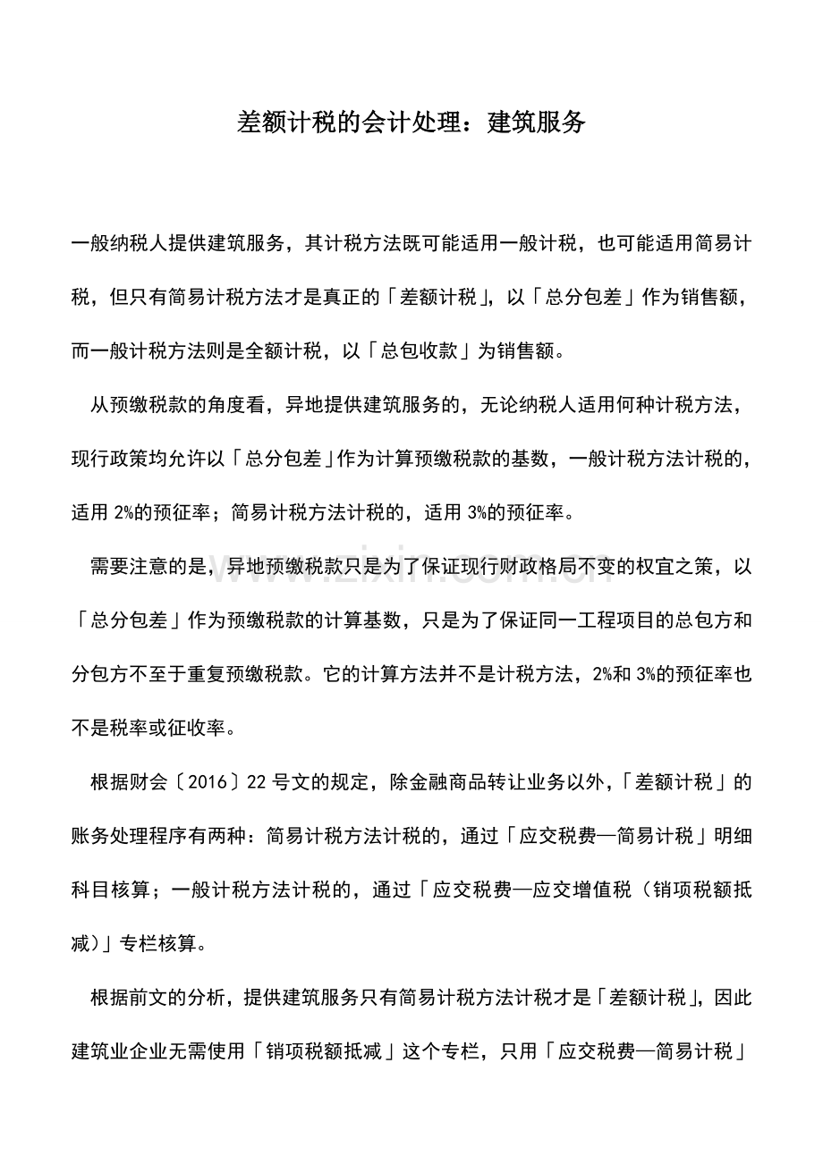 会计实务：差额计税的会计处理：建筑服务.doc_第1页