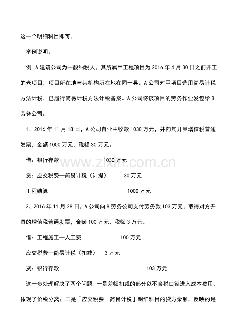 会计实务：差额计税的会计处理：建筑服务.doc_第2页