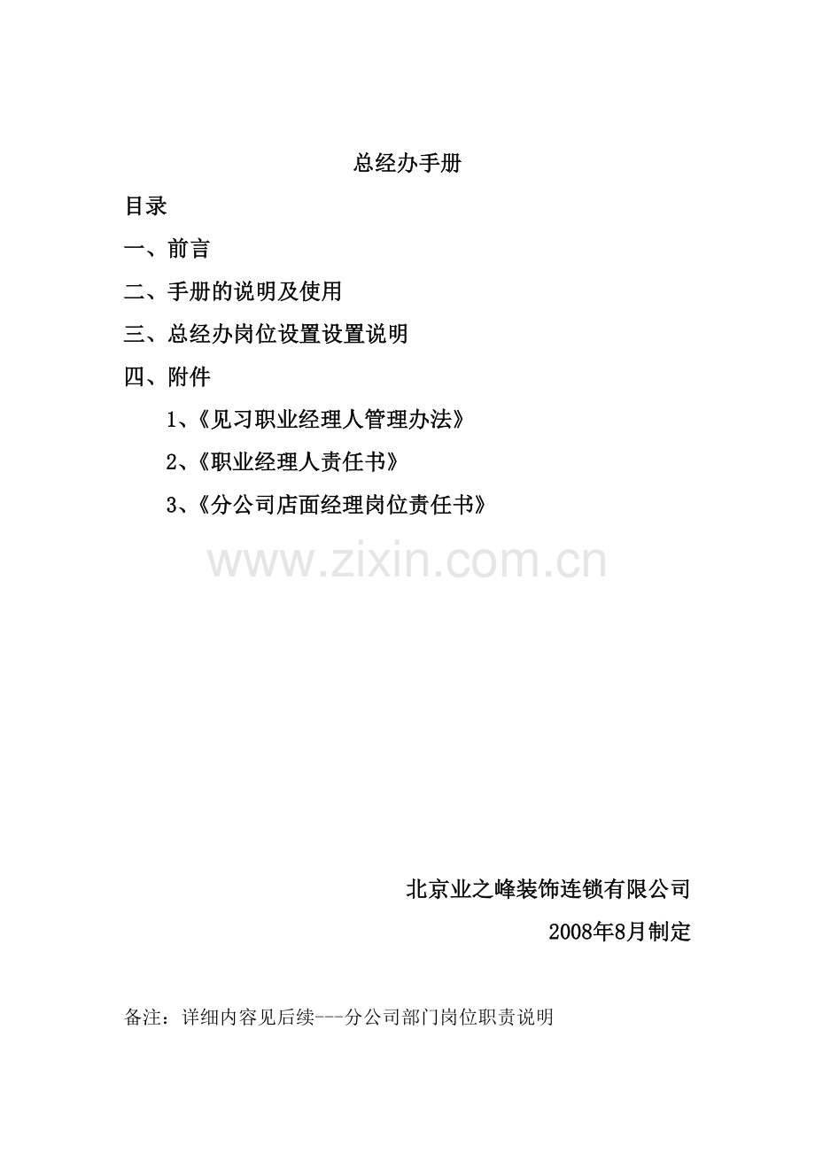 连锁加盟装饰连锁加盟公司部门岗位职能标准手册10总经办手册.doc_第1页