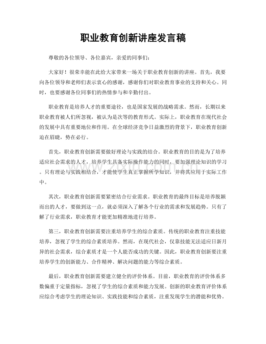 职业教育创新讲座发言稿.docx_第1页