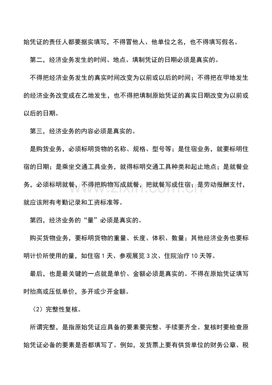 会计实务：如何复核原始凭证.doc_第2页