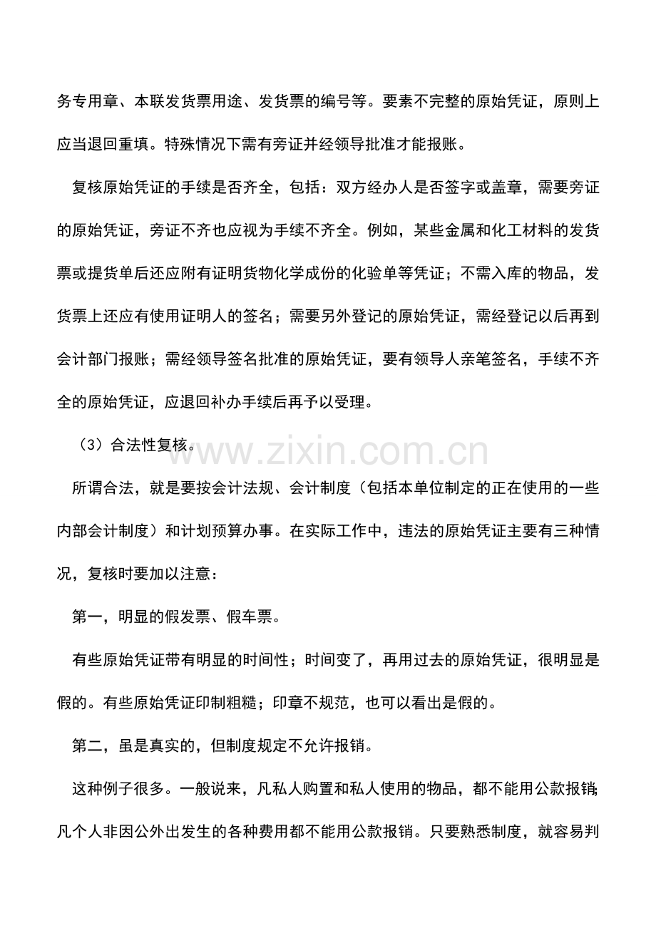 会计实务：如何复核原始凭证.doc_第3页