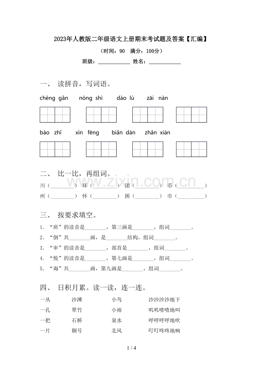 2023年人教版二年级语文上册期末考试题及答案【汇编】.doc_第1页