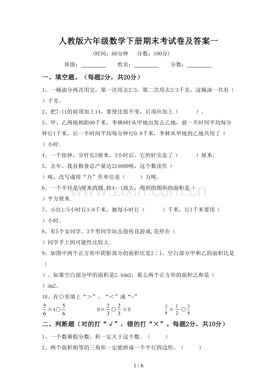 人教版六年级数学下册期末考试卷及答案一.doc_第1页