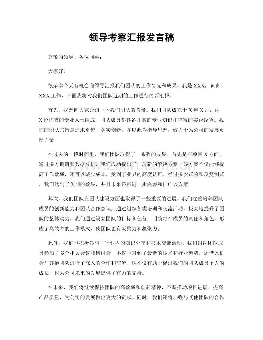 领导考察汇报发言稿.docx_第1页