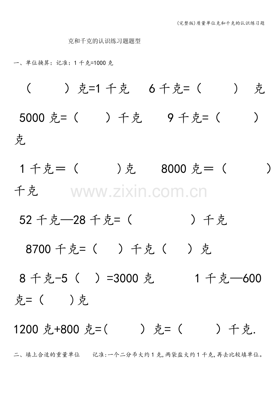 质量单位克和千克的认识练习题.doc_第1页