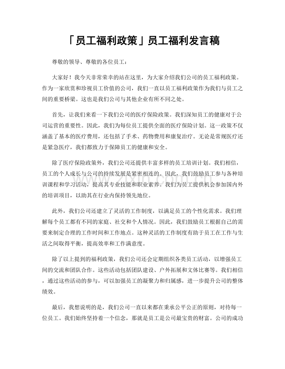 「员工福利政策」员工福利发言稿.docx_第1页