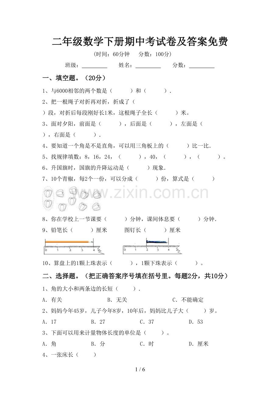 二年级数学下册期中考试卷及答案.doc_第1页