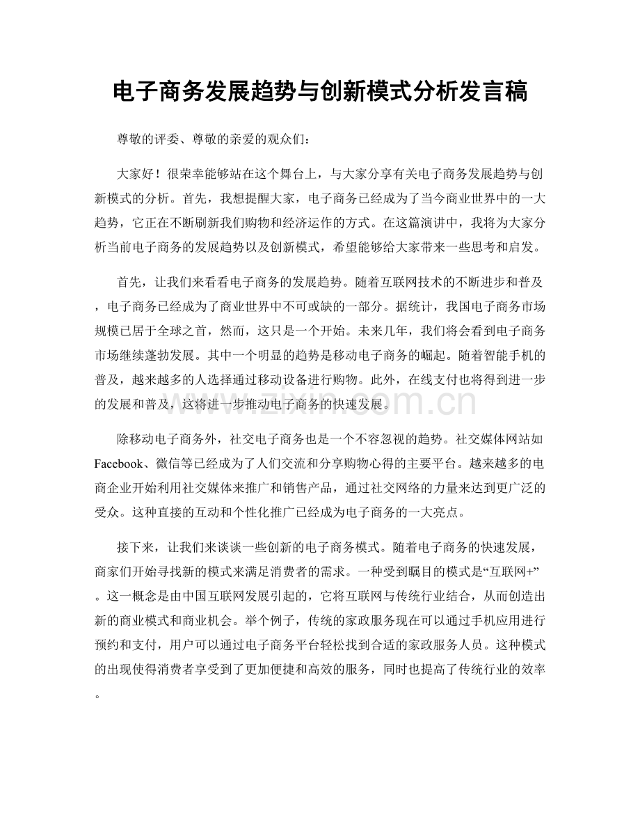 电子商务发展趋势与创新模式分析发言稿.docx_第1页