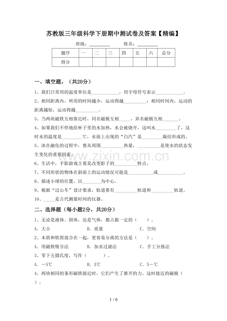 苏教版三年级科学下册期中测试卷及答案.doc_第1页