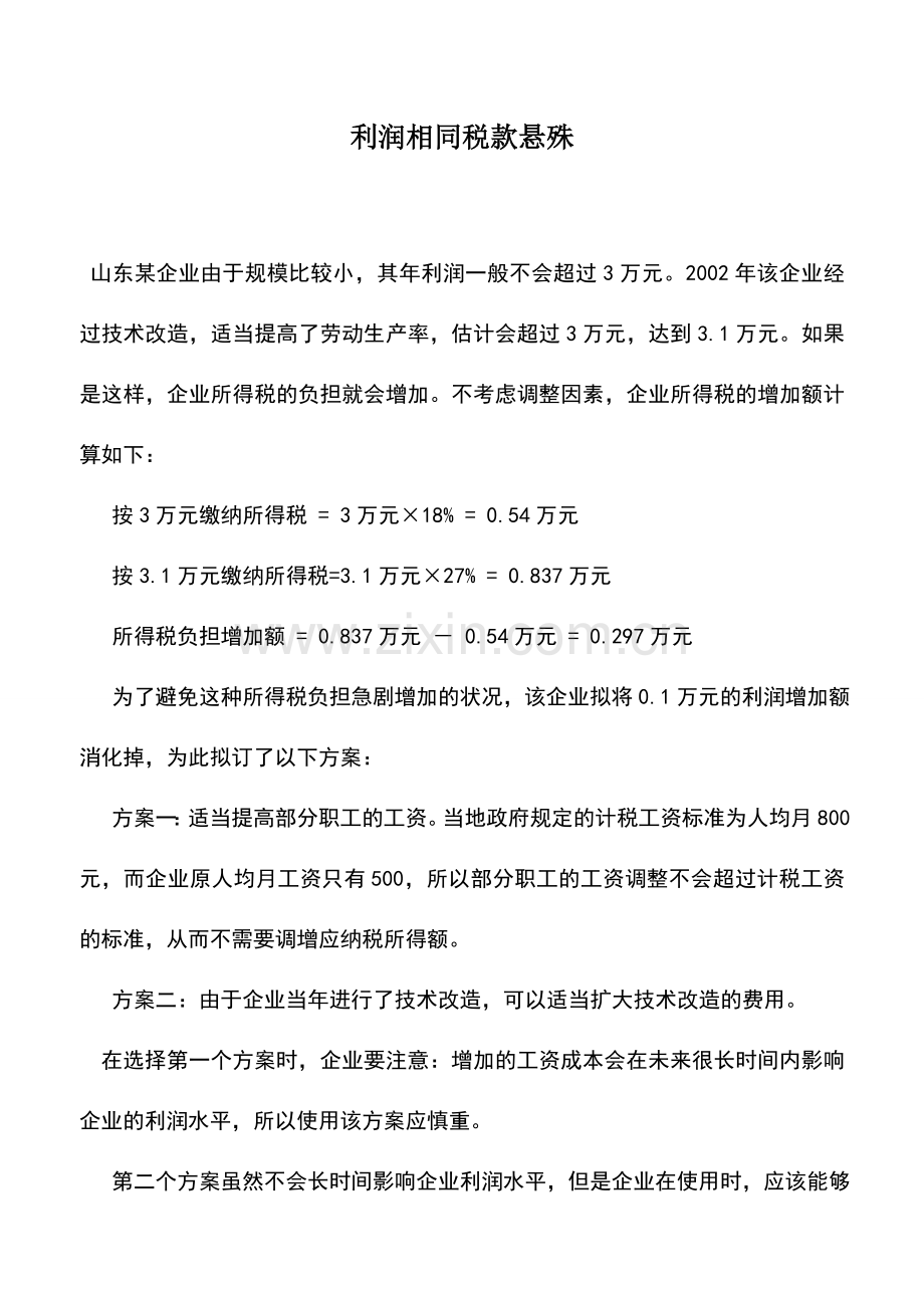 会计实务：利润相同税款悬殊.doc_第1页