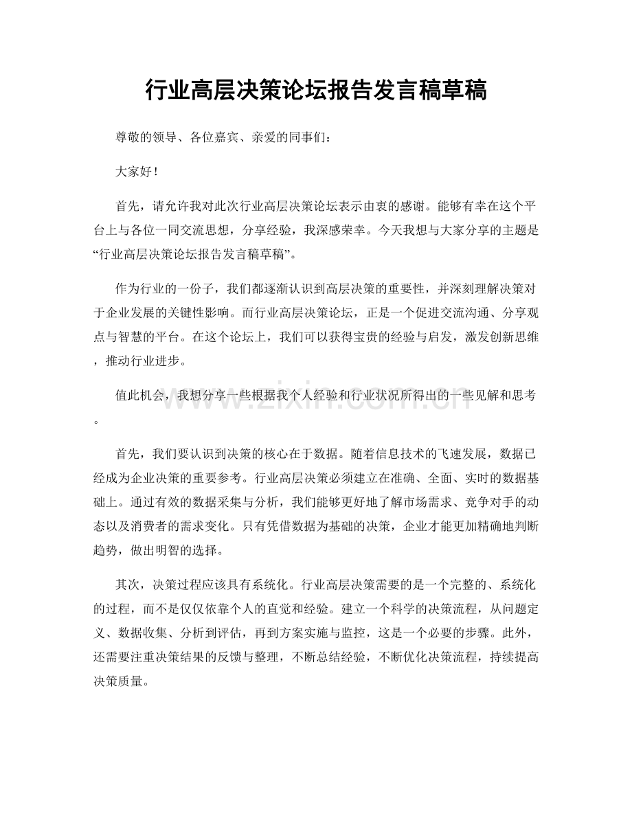 行业高层决策论坛报告发言稿草稿.docx_第1页