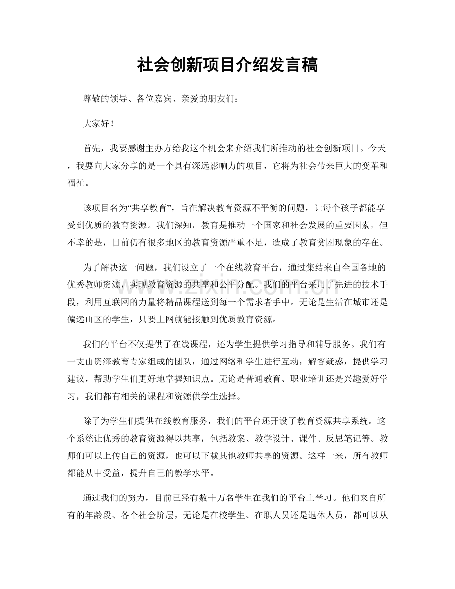 社会创新项目介绍发言稿.docx_第1页