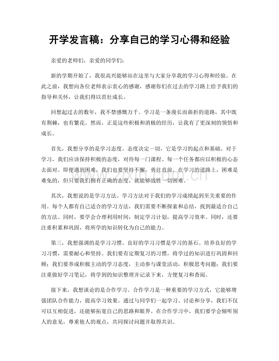 开学发言稿：分享自己的学习心得和经验.docx_第1页