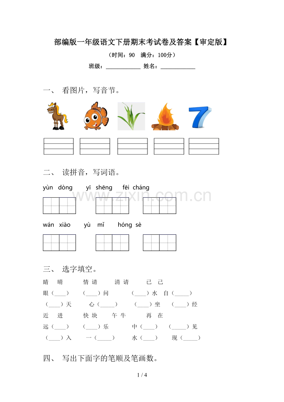 部编版一年级语文下册期末考试卷及答案【审定版】.doc_第1页