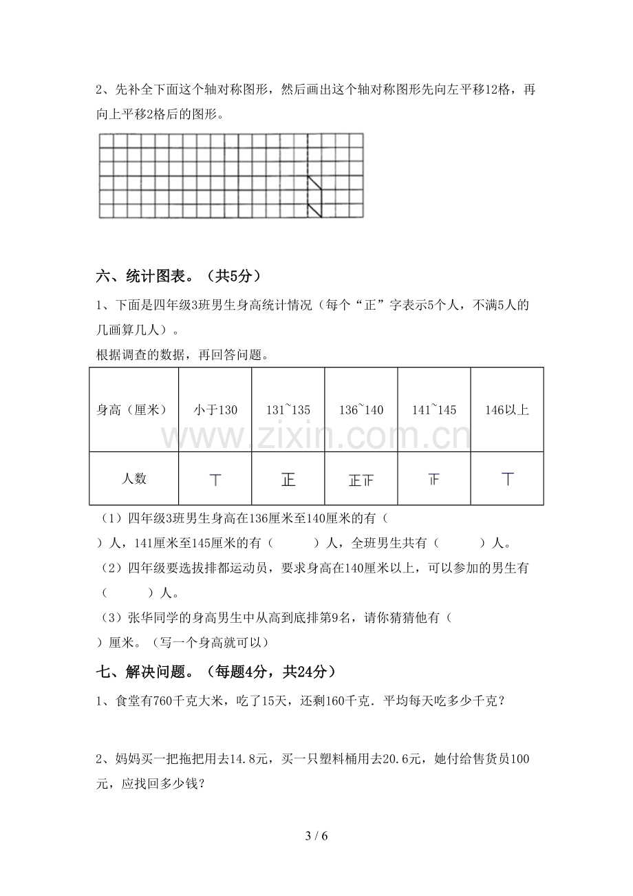 新人教版四年级数学下册期末考试卷及答案【A4打印版】.doc_第3页