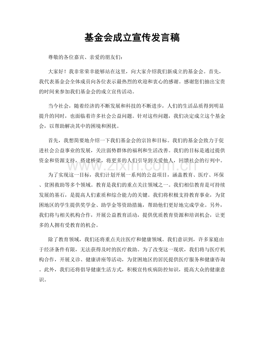 基金会成立宣传发言稿.docx_第1页