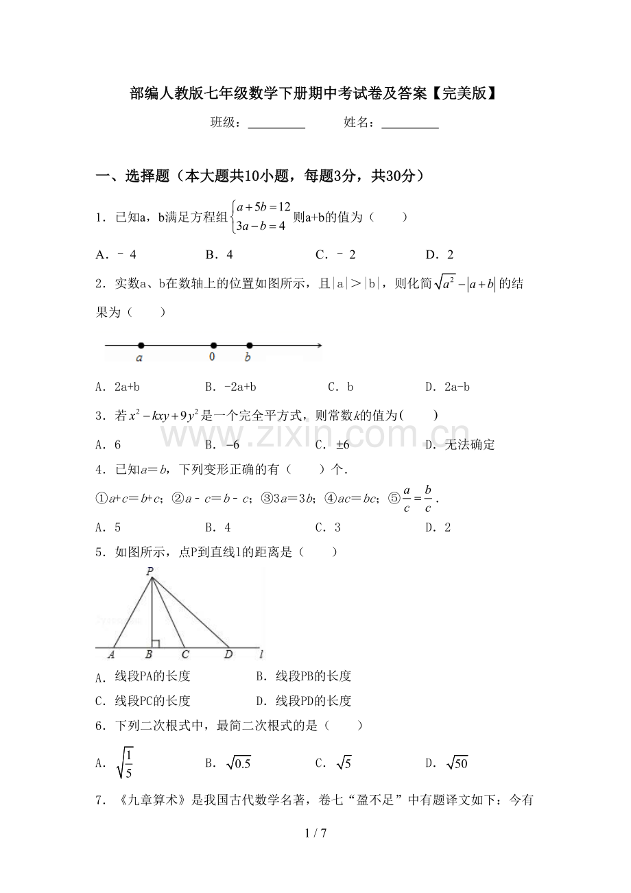 部编人教版七年级数学下册期中考试卷及答案.doc_第1页