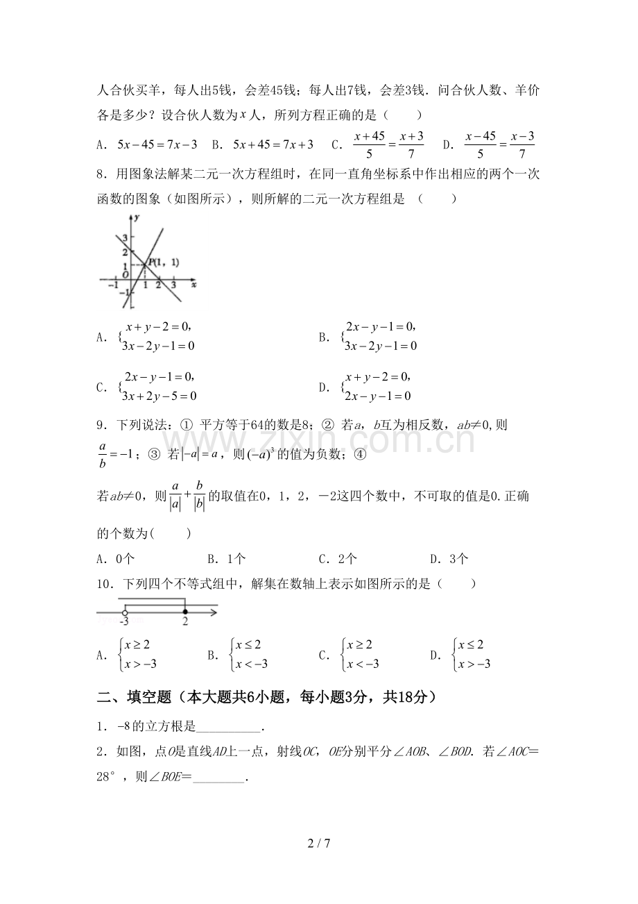 部编人教版七年级数学下册期中考试卷及答案.doc_第2页