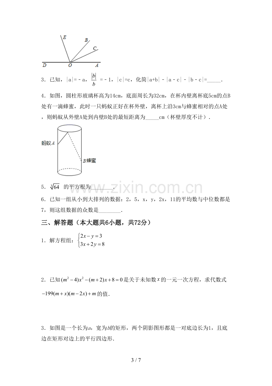 部编人教版七年级数学下册期中考试卷及答案.doc_第3页