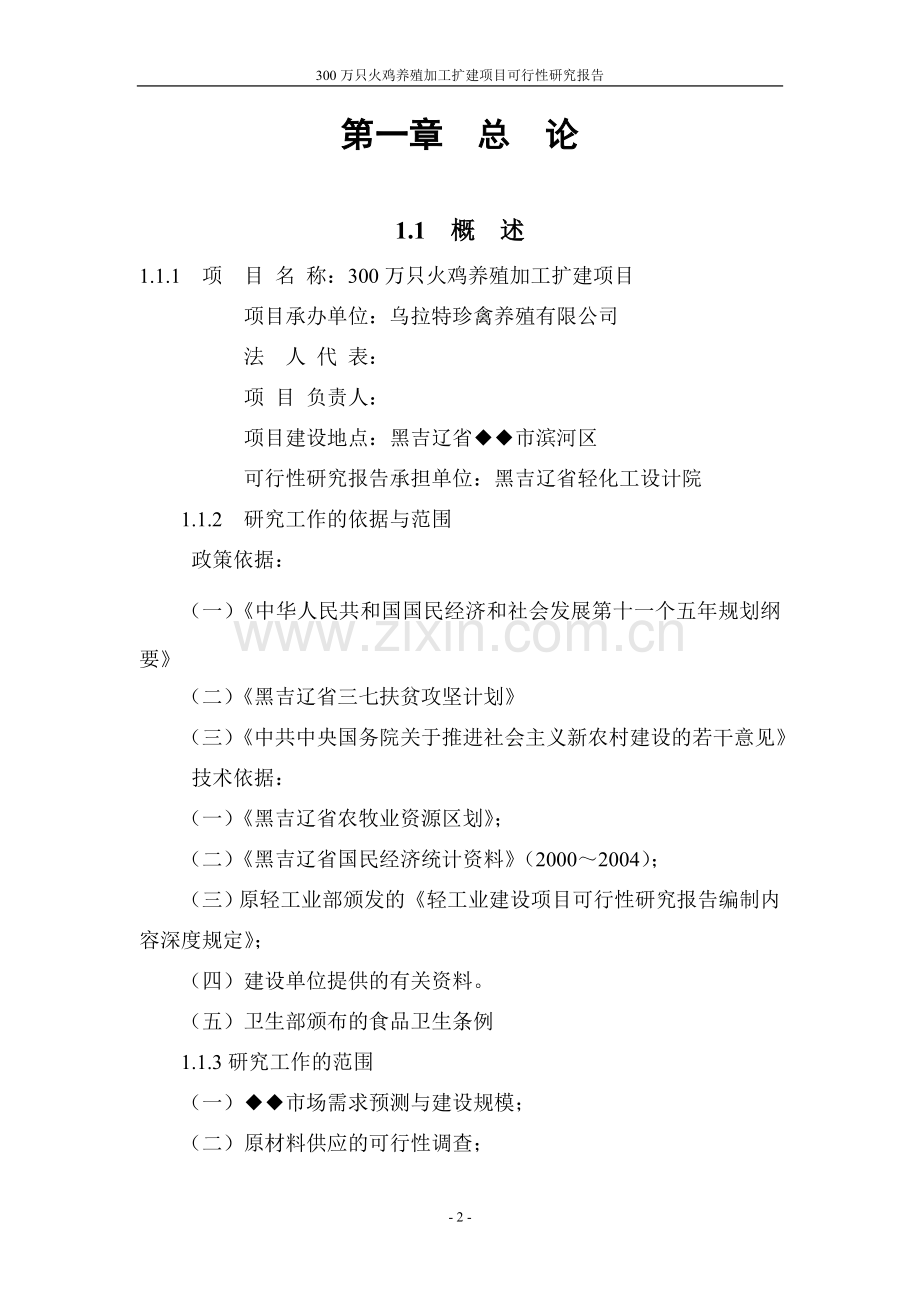 三百万只火鸡养殖加工扩建项目可行性分析报告.doc_第2页